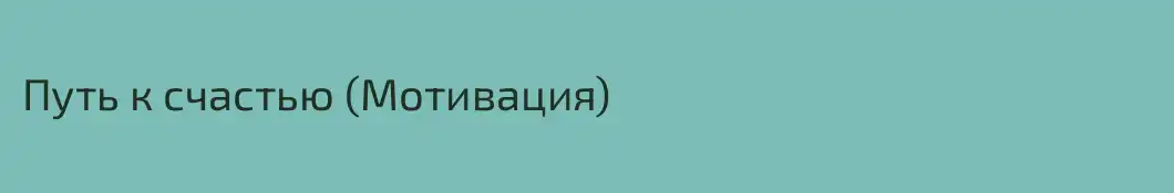 Путь к счастью (Мотивация)